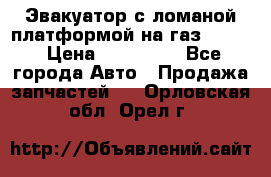 Эвакуатор с ломаной платформой на газ-3302  › Цена ­ 140 000 - Все города Авто » Продажа запчастей   . Орловская обл.,Орел г.